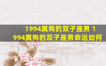 1994属狗的双子座男 1994属狗的双子座男命运如何